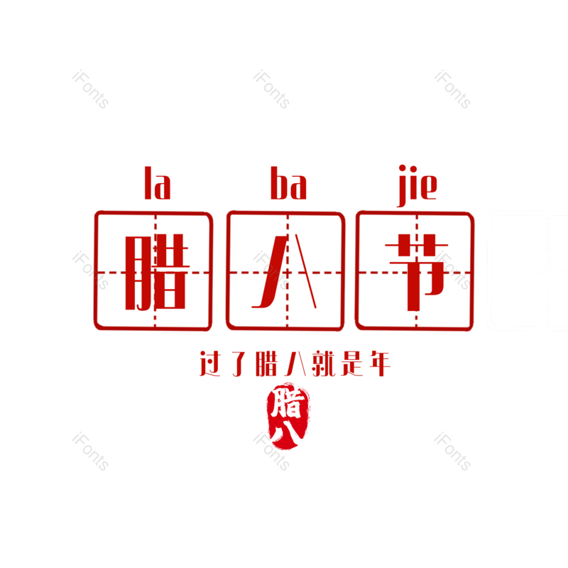腊八图片,腊八节元素,PNG,免抠素材